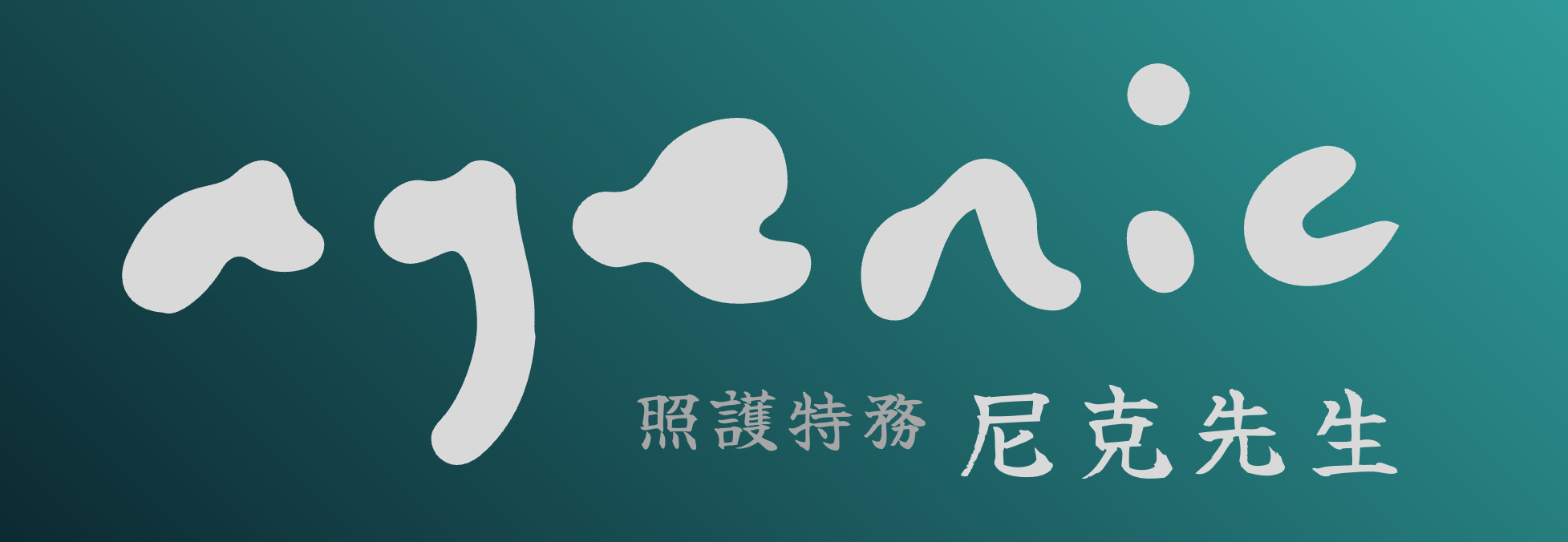 AgentNic 特務尼克